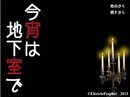 今夜在地下室