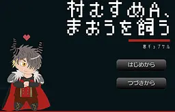 村娘A,饲养魔王