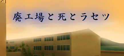 廃工場と死とラセツ