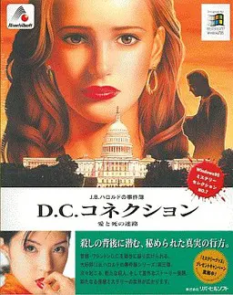 刑警J.B.哈罗德的事件簿3 - D.C.连线