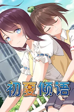初夏倾语