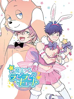 魔法男子拉比拉比可爱