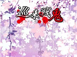 巡来战鬼