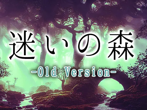 迷いの森 - Old Version