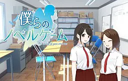 我们的小说游戏