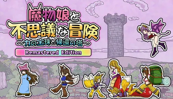 魔物娘与不可思议的冒险~力量宝珠与回归之塔~ Remastered Edition