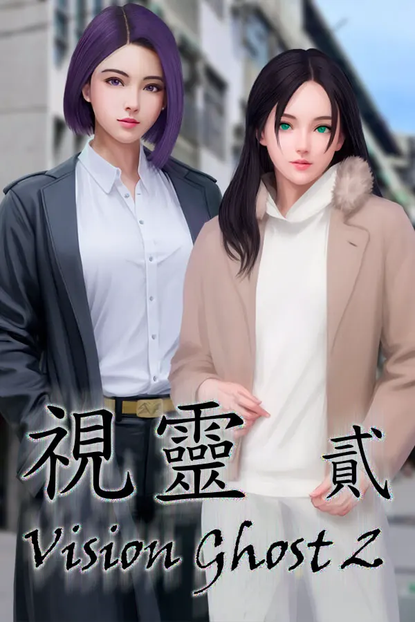 视灵 贰