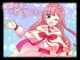 魔法少女梦见王都