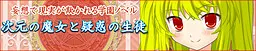 次元的魔女与可疑的学生