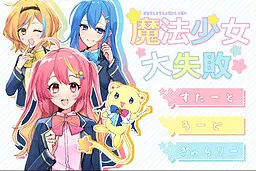 魔法少女☆大失败