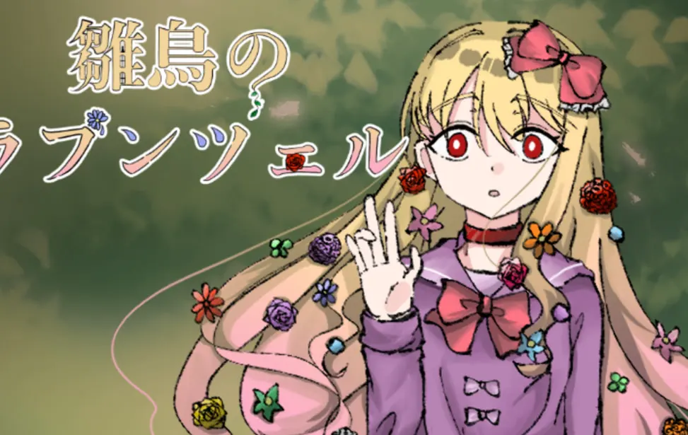 雏鸟的长发公主