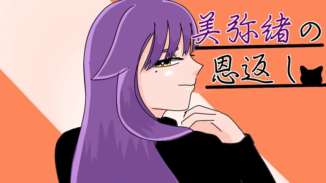 美弥绪的报恩
