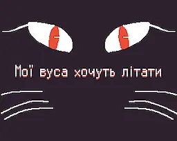 Мої вуса хочуть літати