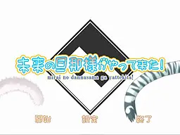 未来的夫君来了!