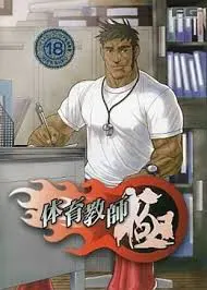 体育教师 极