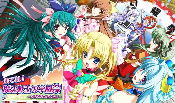 来吧!魔法战士的学园祭~FANDISC的少女们~