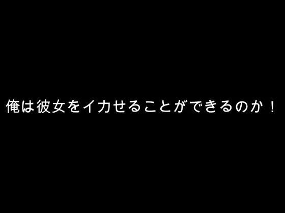俺の挑戦! スカイダイビング編