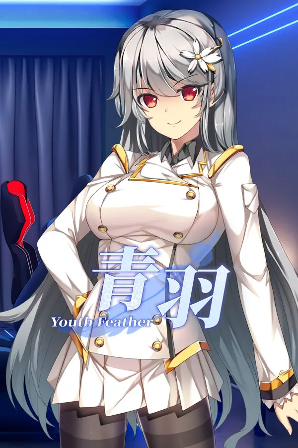 青羽