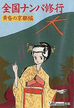 全国搭讪修行 ～暮色京都篇～