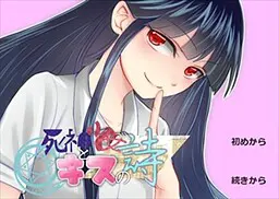 死神少女与吻之诗