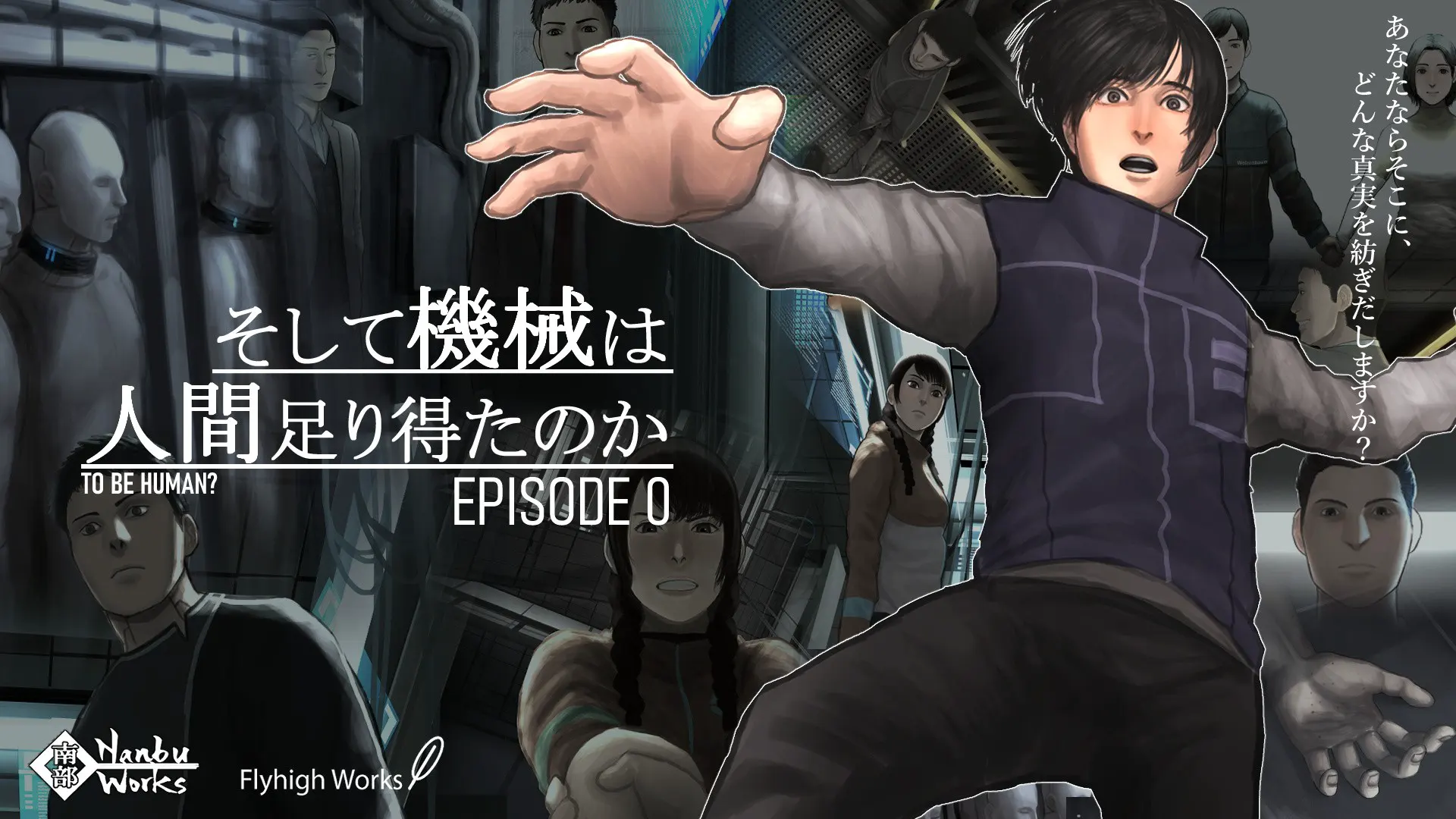 于是机械是否足以成为人类Episode0