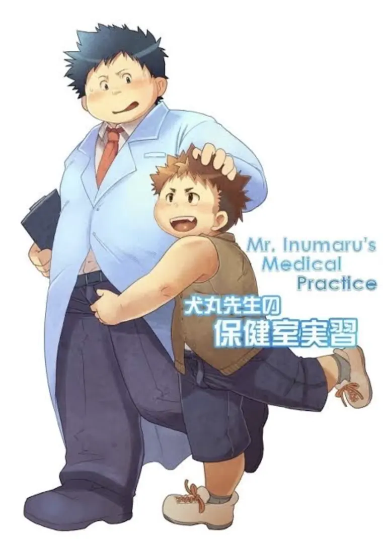 犬丸老师的保健室实习