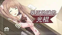 毁灭地球的光棍