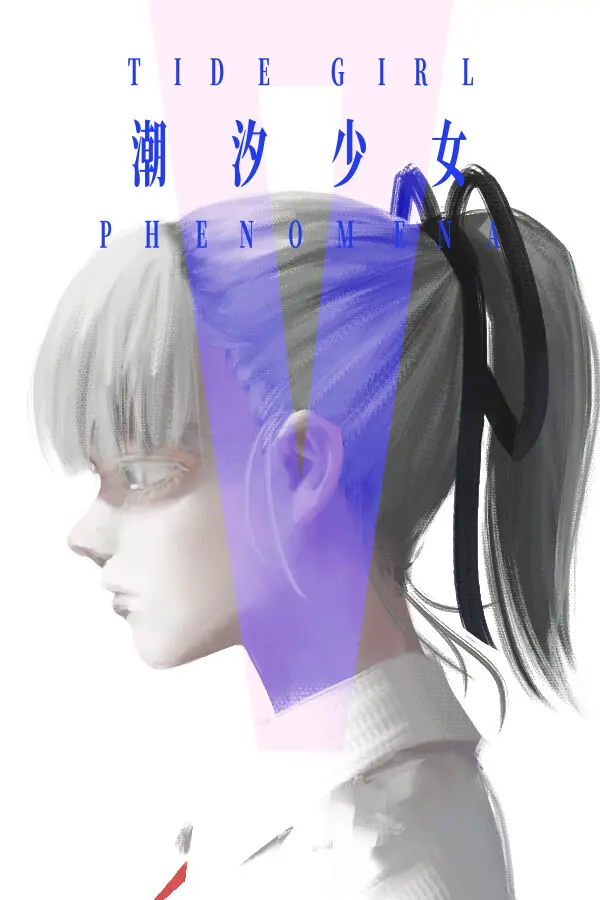 潮汐少女:现象