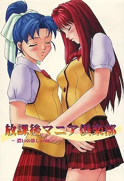 放課後マニア倶楽部 ～濃いの欲しいの～