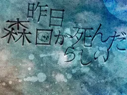 听说森口昨天死了