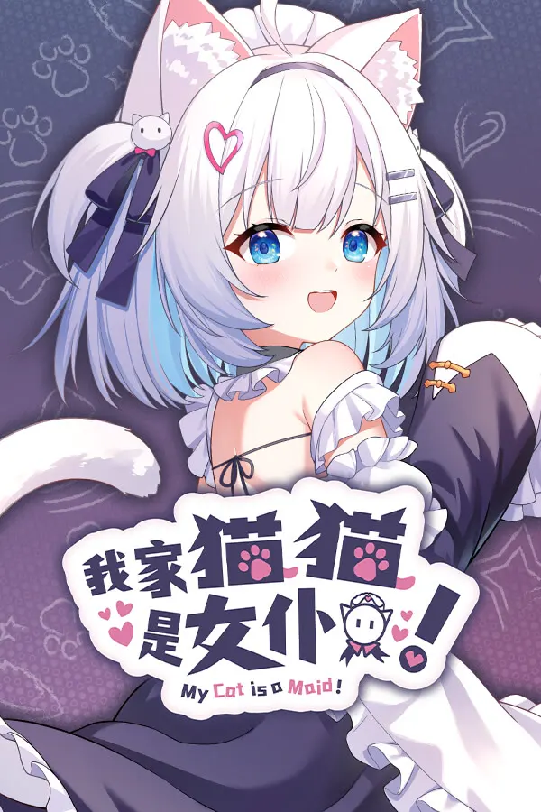 我家猫猫是女仆！
