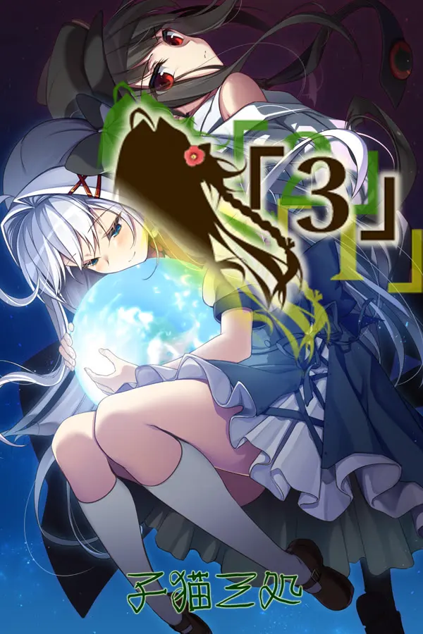 「３」