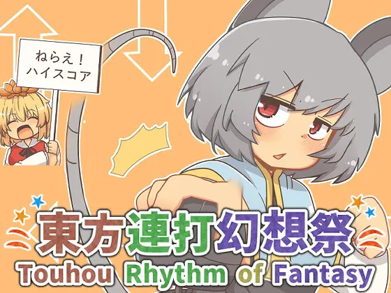 東方連打幻想祭