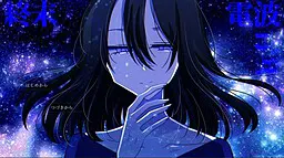终末电波青年
