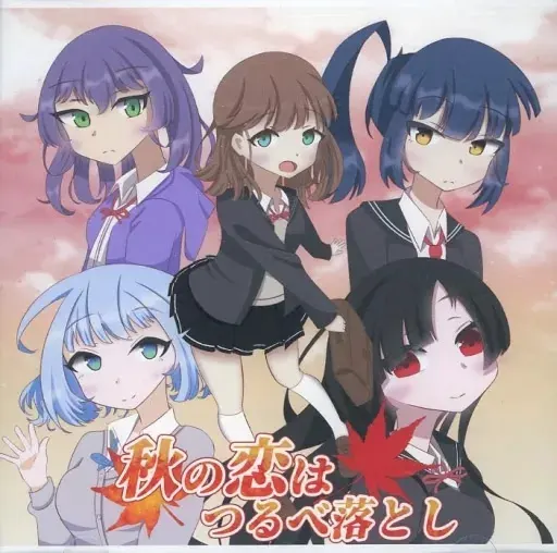 秋の恋はつるべ落とし