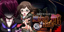 脱出ADV 魔女之馆
