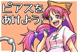 来打耳洞吧!