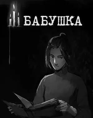 Бабушка