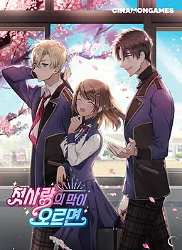 첫사랑의 막이 오르면