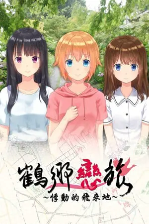 鹤乡恋旅~悸动的飞来地~