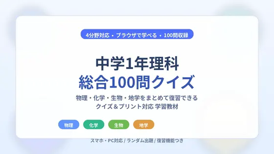 中学1年理科・総合100問クイズ【物理・化学・生物・地学】+授業用プリント付き