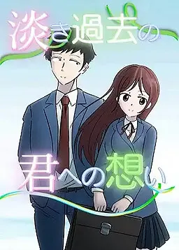 对淡薄往昔的你的思念