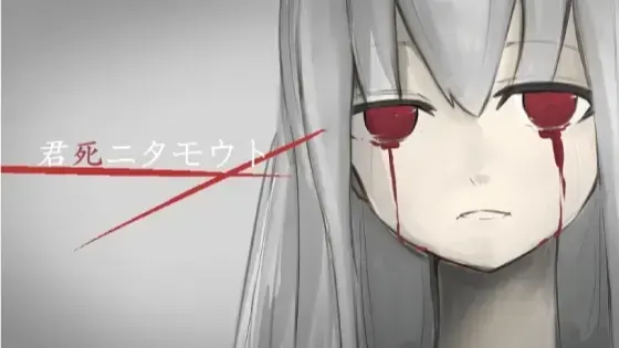 君死ニタモウト