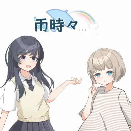 雨时々…