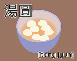 汤圆