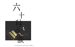 60秒奇谈
