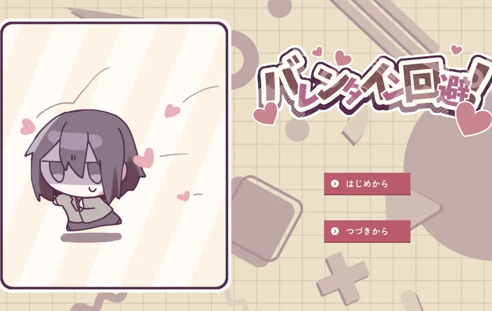 回避情人节!