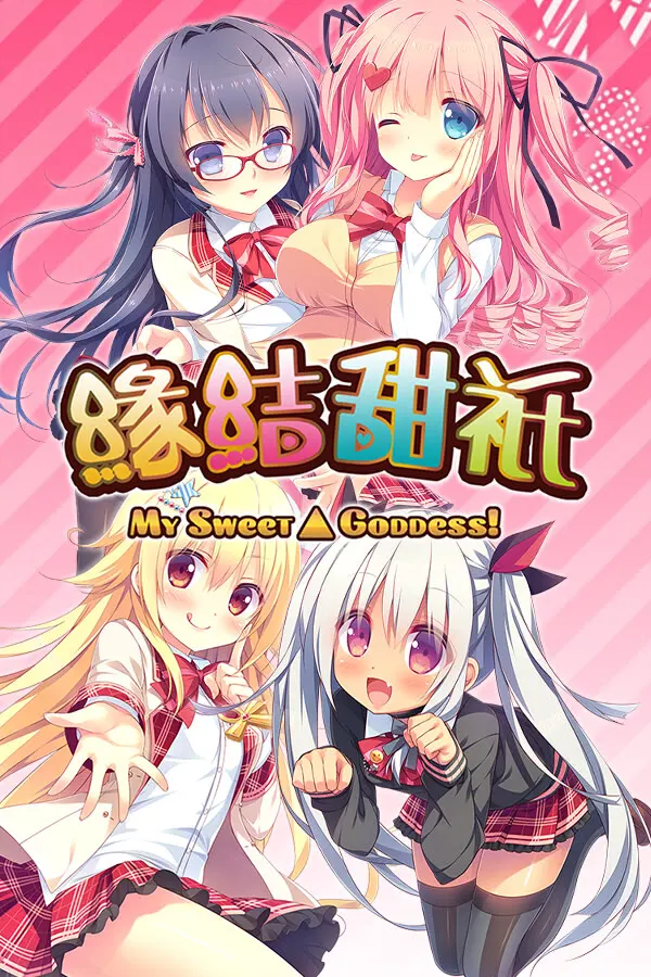 神嫁~我的甜心女神!