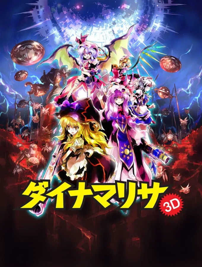 爆破魔理沙3D