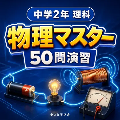 中学2年理科・物理マスター50問演習~ゲームで学ぶ物理基礎確認クイズ